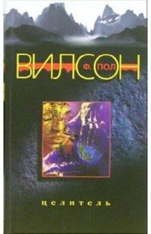 Ф. Вилсон - Целитель обложка книги Ф. Вилсон - Целитель обложка книги