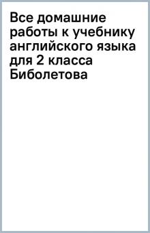Все домашние работы к учебнику английского языка для 2 класса Биболетова обложка книги Все домашние работы к учебнику английского языка для 2 класса Биболетова обложка книги