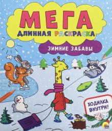 Мегадлинная раскраска. Зимние забавы обложка книги Мегадлинная раскраска. Зимние забавы обложка книги
