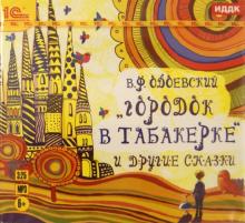 Городок в табакерке и другие сказки (CDmp3)
