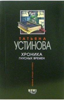 Татьяна Устинова - Хроники гнусных времен: Роман обложка книги Татьяна Устинова - Хроники гнусных времен: Роман обложка книги