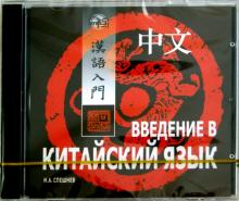 Введение в китайский язык (CDmp3)