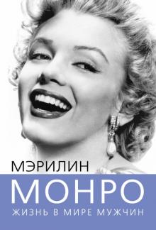 Софья Бенуа - Мэрилин Монро. Жизнь в мире мужчин обложка книги Софья Бенуа - Мэрилин Монро. Жизнь в мире мужчин обложка книги