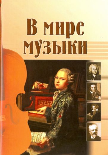 Книга: В мире музыки. Рассказы для школьников. Купить книгу, читать  рецензии | ISBN 978-985-7095-11-7 | Лабиринт