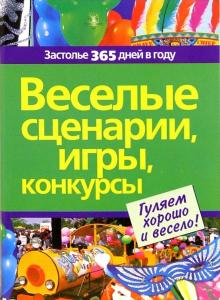 Афанасьев, Груздева - Веселые сценарии, игры, конкурсы обложка книги Афанасьев, Груздева - Веселые сценарии, игры, конкурсы обложка книги
