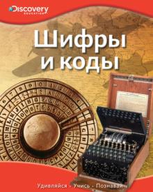 Шифры и коды обложка книги Шифры и коды обложка книги