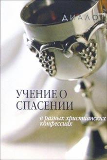 Учение о спасении в разных христианских конфессиях