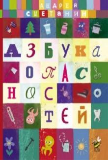 Азбука опасностей "Осторожно, малыш"