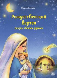 Мария Евсеева - Рождественский вертеп. Сказка своими руками обложка книги Мария Евсеева - Рождественский вертеп. Сказка своими руками обложка книги