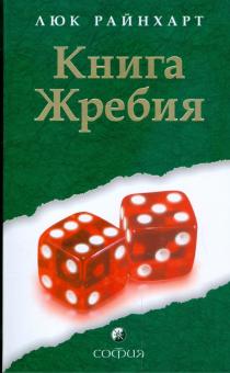 Люк Райнхарт - Книга Жребия обложка книги Люк Райнхарт - Книга Жребия обложка книги