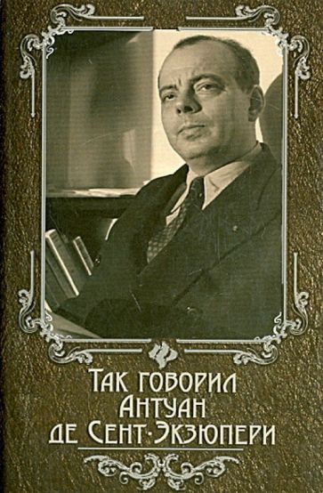 Так говорил Антуан де Сент-Экзюпери обложка книги Так говорил Антуан де Сент-Экзюпери обложка книги