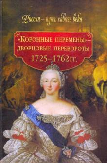 М. Смыр - "Коронные перемены" - дворцовые перевороты 1725-1762 гг. обложка книги М. Смыр - "Коронные перемены" - дворцовые перевороты 1725-1762 гг. обложка книги