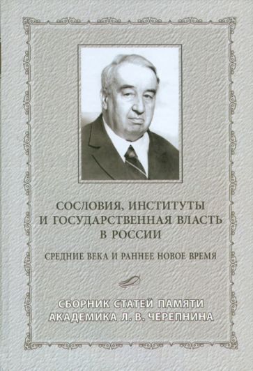 Сословия, институты и государственная власть в России (Средние века и раннее Новое время) обложка книги Сословия, институты и государственная власть в России (Средние века и раннее Новое время) обложка книги