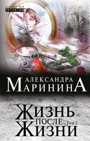 Александра Маринина - Жизнь после Жизни. Роман в 2-х томах. Том 2 обложка книги Александра Маринина - Жизнь после Жизни. Роман в 2-х томах. Том 2 обложка книги