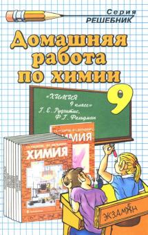Ольга Сергеева - Домашняя работа по химии за 9 класс к учеб. Г.Е. Рудзитиса, Ф.Г. Фельдмана "Химия: учеб. для 9 кл." обложка книги Ольга Сергеева - Домашняя работа по химии за 9 класс к учеб. Г.Е. Рудзитиса, Ф.Г. Фельдмана "Химия: учеб. для 9 кл." обложка книги