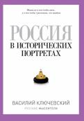 Василий Ключевский - Россия в исторических портретах Василий Ключевский - Россия в исторических портретах