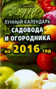 Николай Зосимов - Лунный календарь садовода и огородника на 2016 год обложка книги Николай Зосимов - Лунный календарь садовода и огородника на 2016 год обложка книги
