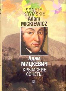 Адам Мицкевич - Крымские сонеты. Сборник. - На польском и русском языках обложка книги Адам Мицкевич - Крымские сонеты. Сборник. - На польском и русском языках обложка книги