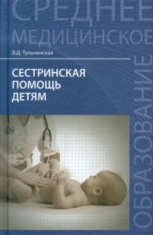 Сестринская помощь детям. Учебное пособие