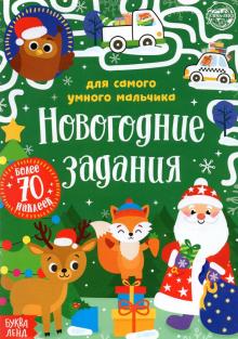 Новогодние Книги Буква Ленд Новогодние Книги Буква Ленд