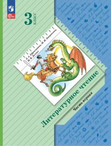 Книга: "Литературное чтение. 3 класс. Учебное пособие. В 2-х частях ...