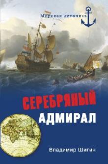 Владимир Шигин - Серебряный адмирал обложка книги Владимир Шигин - Серебряный адмирал обложка книги