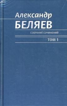 Александр Беляев - Собрание сочинений в 6 томах обложка книги Александр Беляев - Собрание сочинений в 6 томах обложка книги