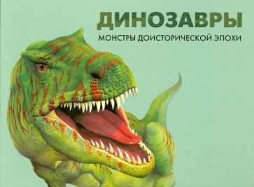Вероника Росс - Динозавры: монстры доисторической эпохи обложка книги Вероника Росс - Динозавры: монстры доисторической эпохи обложка книги