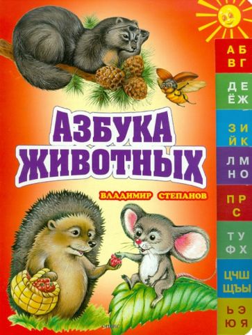 Владимир Степанов - Азбука животных обложка книги Владимир Степанов - Азбука животных обложка книги