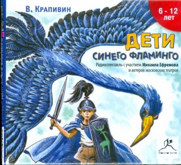 Владислав Крапивин - Дети Синего Фламинго (CDmp3) Владислав Крапивин - Дети Синего Фламинго (CDmp3)
