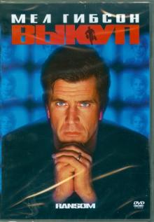 Рон Ховард - Выкуп (DVD) Рон Ховард - Выкуп (DVD)