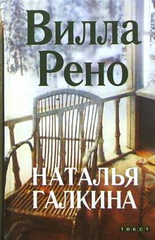 Наталья Галкина - Вилла Рено: Роман обложка книги Наталья Галкина - Вилла Рено: Роман обложка книги