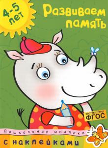Ольга Земцова - Развиваем память. 4-5 лет обложка книги Ольга Земцова - Развиваем память. 4-5 лет обложка книги