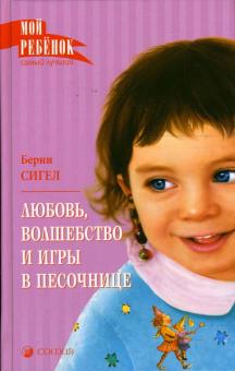 Берни Сигел - Любовь, волшебство и игры в песочнице: О любви, доброте и воспитании детей обложка книги Берни Сигел - Любовь, волшебство и игры в песочнице: О любви, доброте и воспитании детей обложка книги