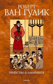 Роберт Гулик - Убийство в лабиринте обложка книги Роберт Гулик - Убийство в лабиринте обложка книги