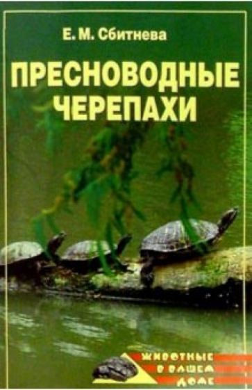 Евгения Сбитнева - Пресноводные черепахи обложка книги Евгения Сбитнева - Пресноводные черепахи обложка книги