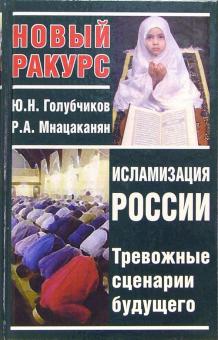 Юрий Голубчиков - Исламизация России. Тревожные сценарии будущего обложка книги Юрий Голубчиков - Исламизация России. Тревожные сценарии будущего обложка книги