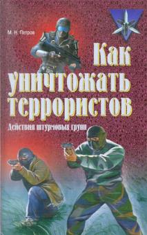 Как уничтожать террористов. Действия штурмовых групп