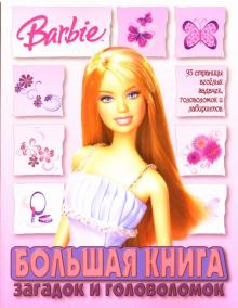 Большая книга загадок и головоломок № 0702 (Барби) обложка книги Большая книга загадок и головоломок № 0702 (Барби) обложка книги