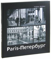 Владимир Балабнев - Париж - Петербург обложка книги Владимир Балабнев - Париж - Петербург обложка книги