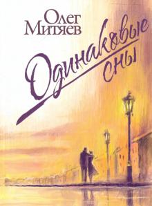 Олег Митяев - Одинаковые сны обложка книги Олег Митяев - Одинаковые сны обложка книги