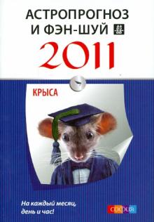 Астропрогноз и фэн-шуй на 2011 год: Крыса обложка книги Астропрогноз и фэн-шуй на 2011 год: Крыса обложка книги