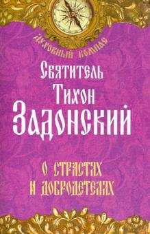 О страстях и добродетелях