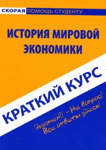 Антон Кошелев - Краткий курс: История мировой экономики обложка книги Антон Кошелев - Краткий курс: История мировой экономики обложка книги