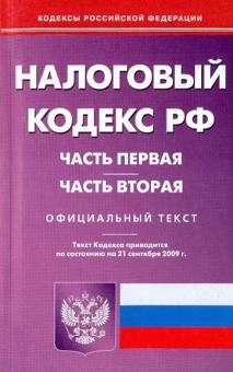 Налоговый кодекс Российской Федерации. Части 1,2 по состоянию на 21.09.09 года обложка книги Налоговый кодекс Российской Федерации. Части 1,2 по состоянию на 21.09.09 года обложка книги
