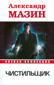 Александр Мазин - Чистильщик обложка книги Александр Мазин - Чистильщик обложка книги