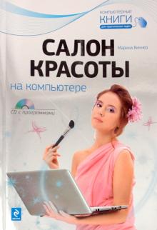 Марина Виннер - Салон красоты на компьютере (+ CD) обложка книги Марина Виннер - Салон красоты на компьютере (+ CD) обложка книги