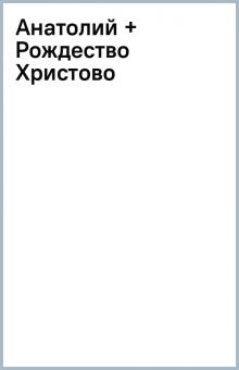 Анатолий + Рождество Христово обложка книги Анатолий + Рождество Христово обложка книги
