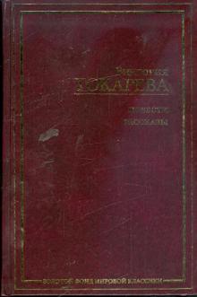 Виктория Токарева - Повести. Рассказы обложка книги Виктория Токарева - Повести. Рассказы обложка книги