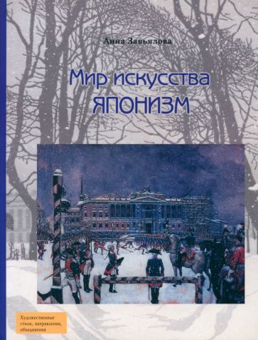 Анна Завьялова - Мир искусства. Японизм обложка книги Анна Завьялова - Мир искусства. Японизм обложка книги